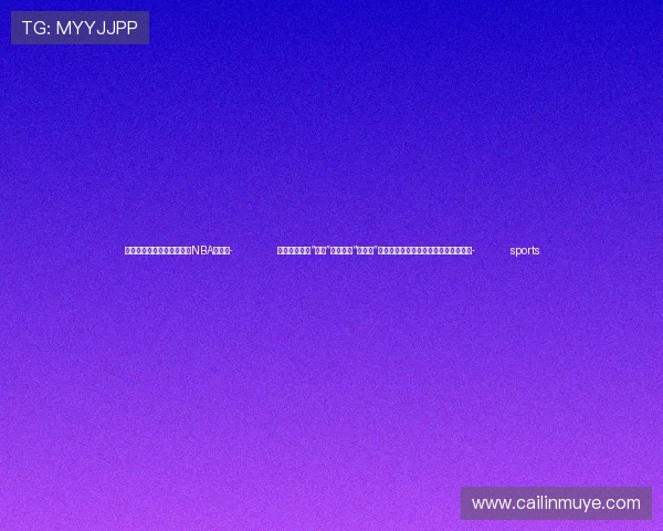 ✅体育直播🏆世界杯直播🏀NBA直播⚽- 要素保障好，“两重”项目建设“加速跑”（干字当头，推动经济持续回升向好）- sports