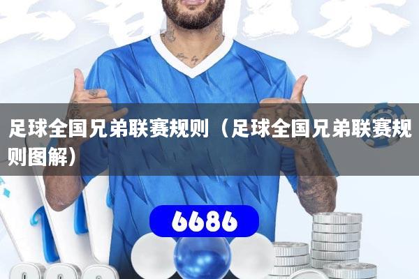 足球全国兄弟联赛规则（足球全国兄弟联赛规则图解）