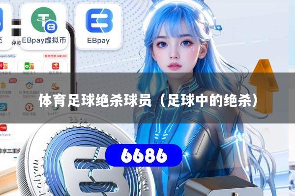 体育足球绝杀球员（足球中的绝杀）