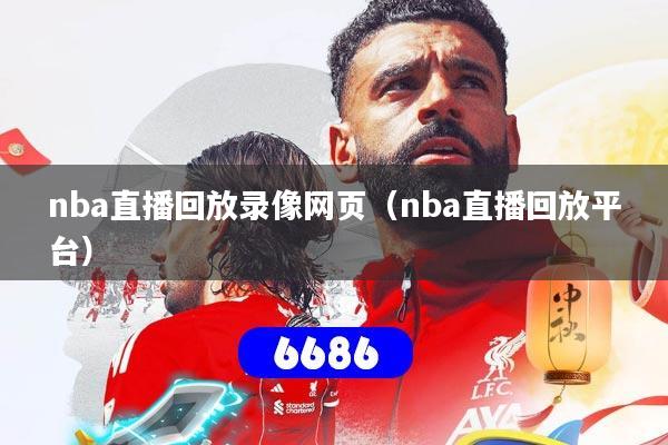 nba直播回放录像网页（nba直播回放平台）