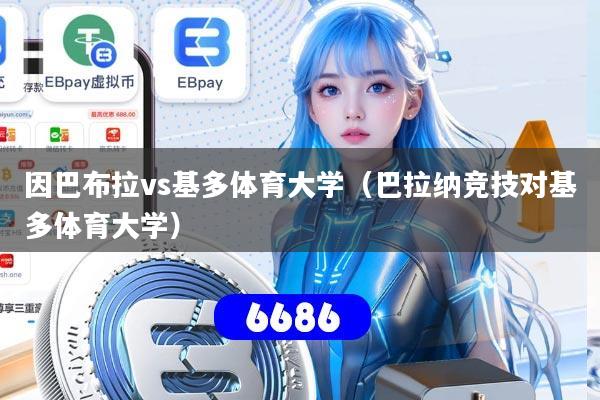 因巴布拉vs基多体育大学（巴拉纳竞技对基多体育大学）