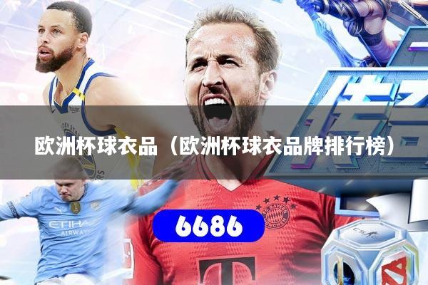 欧洲杯球衣品（欧洲杯球衣品牌排行榜）