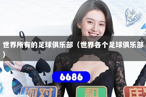 世界所有的足球俱乐部（世界各个足球俱乐部）