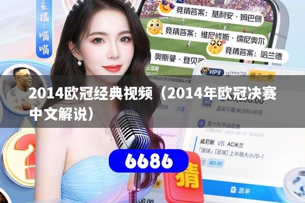 2014欧冠经典视频（2014年欧冠决赛中文解说）