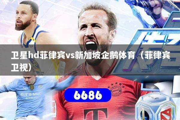 卫星hd菲律宾vs新加坡企鹅体育（菲律宾卫视）