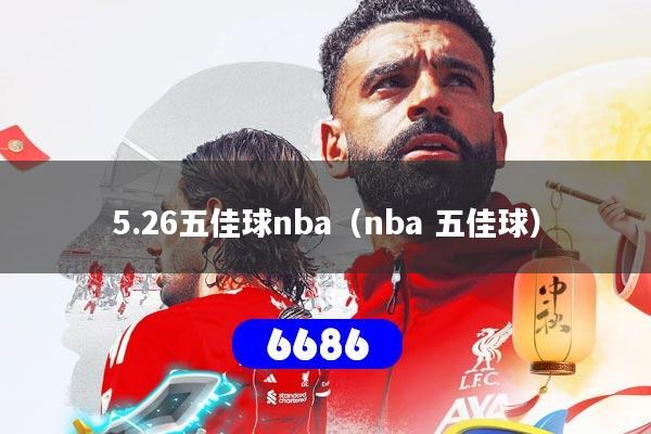 5.26五佳球nba（nba 五佳球）