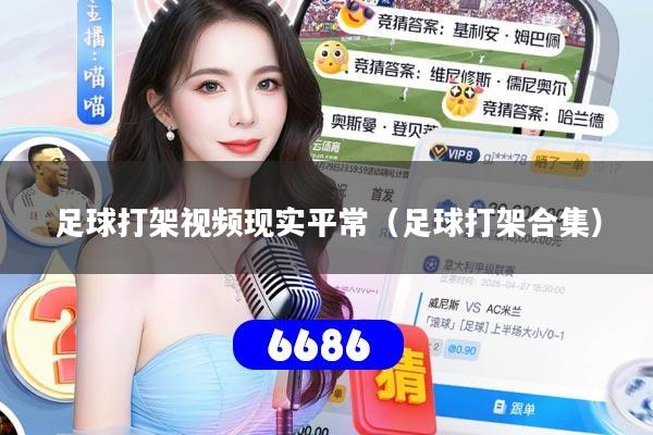 足球打架视频现实平常（足球打架合集）