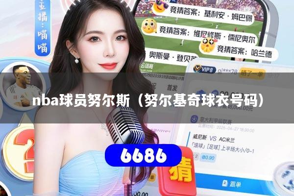 nba球员努尔斯（努尔基奇球衣号码）