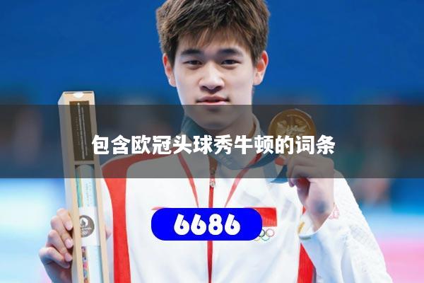 包含欧冠头球秀牛顿的词条