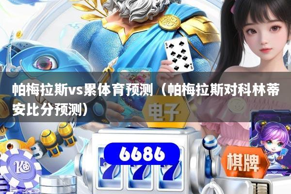 帕梅拉斯vs累体育预测（帕梅拉斯对科林蒂安比分预测）