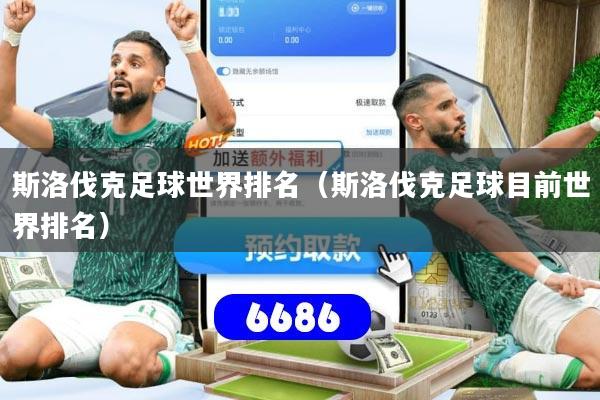 斯洛伐克足球世界排名（斯洛伐克足球目前世界排名）