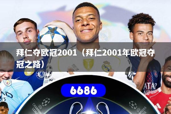 拜仁夺欧冠2001（拜仁2001年欧冠夺冠之路）