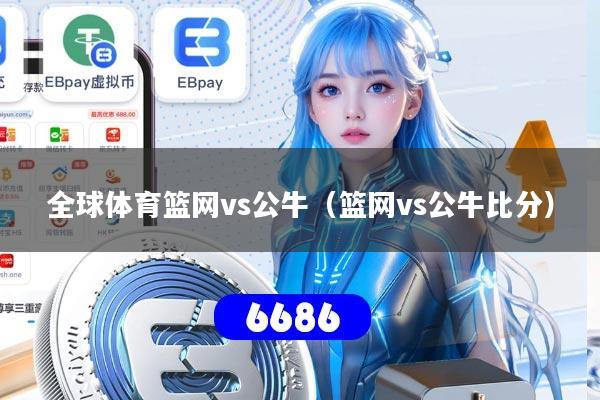 全球体育篮网vs公牛（篮网vs公牛比分）