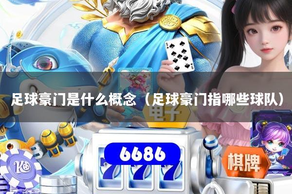 足球豪门是什么概念（足球豪门指哪些球队）