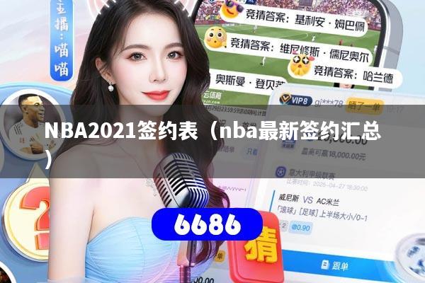 NBA2021签约表（nba最新签约汇总）
