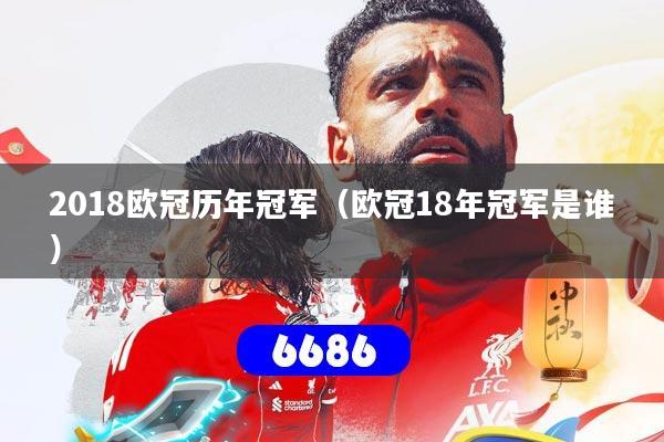 2018欧冠历年冠军（欧冠18年冠军是谁）