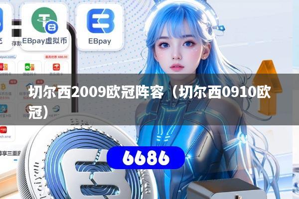 切尔西2009欧冠阵容(切尔西0910欧冠)