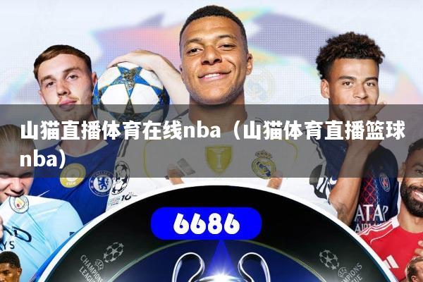 山猫直播体育在线nba（山猫体育直播篮球nba）