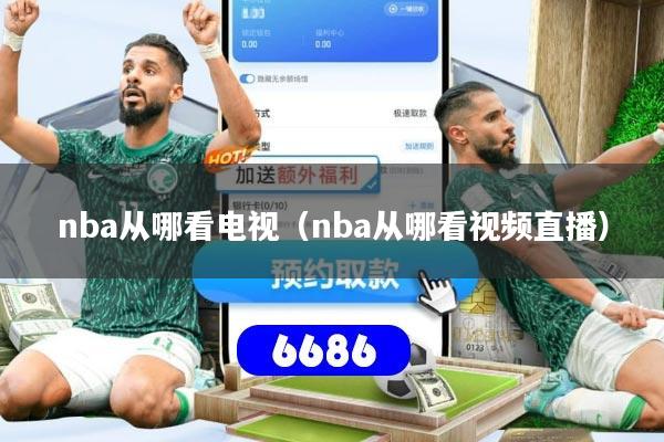 nba从哪看电视（nba从哪看视频直播）