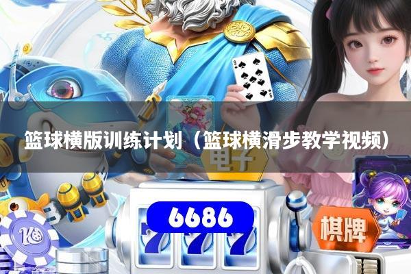 篮球横版训练计划（篮球横滑步教学视频）