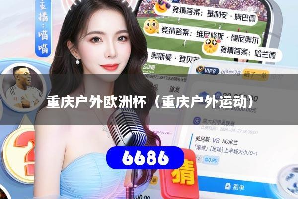 重庆户外欧洲杯（重庆户外运动）