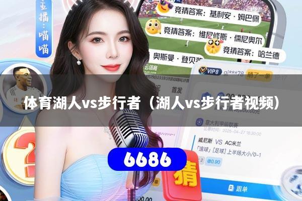 体育湖人vs步行者(湖人vs步行者视频)