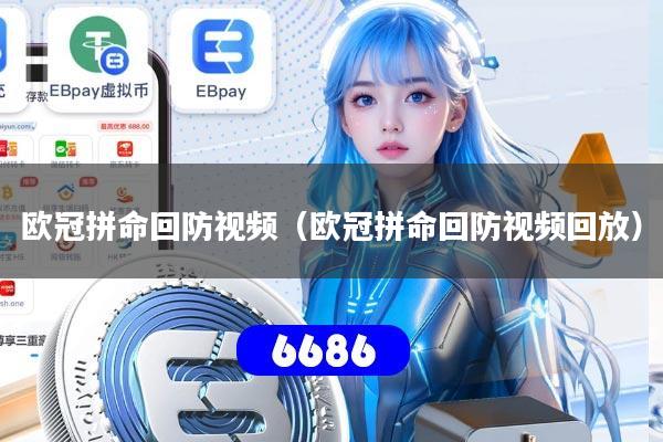 欧冠拼命回防视频(欧冠拼命回防视频回放)