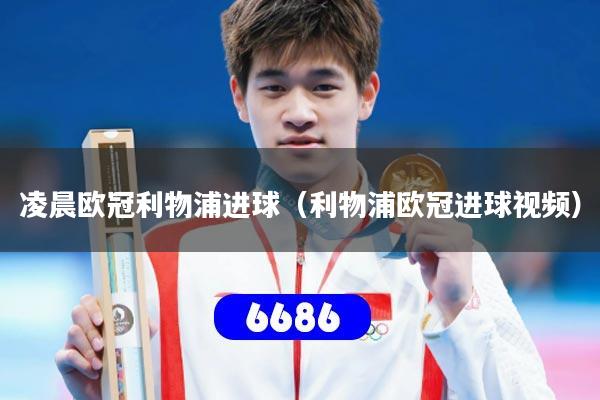 凌晨欧冠利物浦进球（利物浦欧冠进球视频）